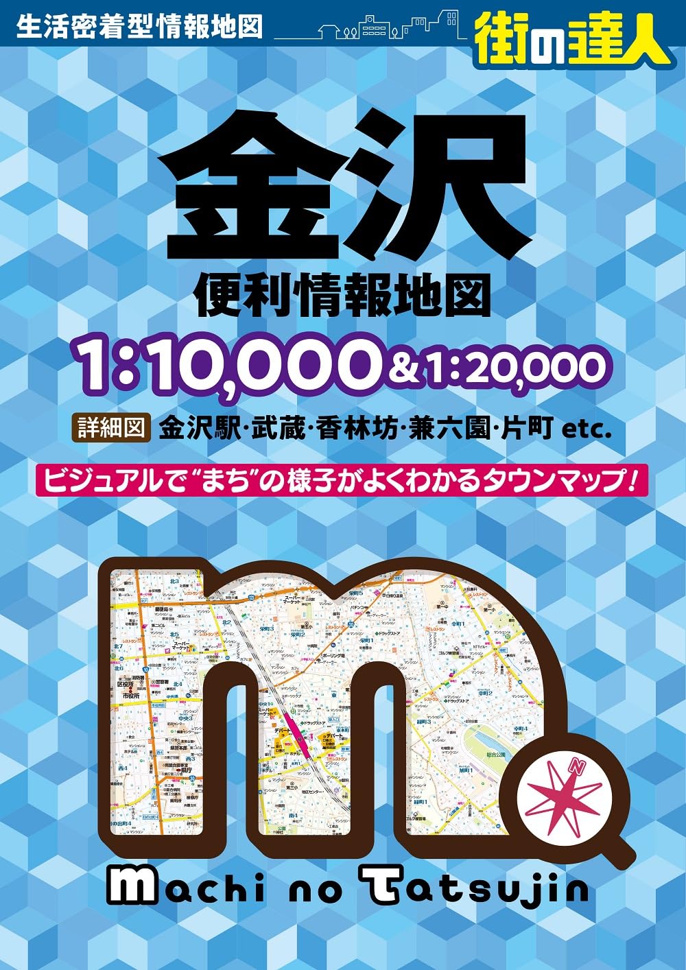 街の達人 金沢 便利情報地図 | 昭文社 地図 編集部 |本 | 通販 | Amazon